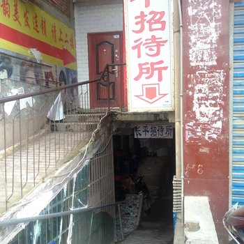 毕节长平招待所