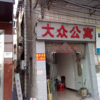 大众公寓(广州鸦岗店)