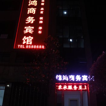 巴中锦鸿商务宾馆酒店提供图片