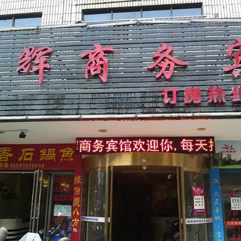 怀化源辉商务宾馆酒店提供图片