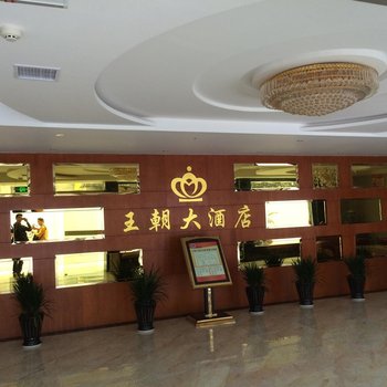 来凤王朝大酒店酒店提供图片