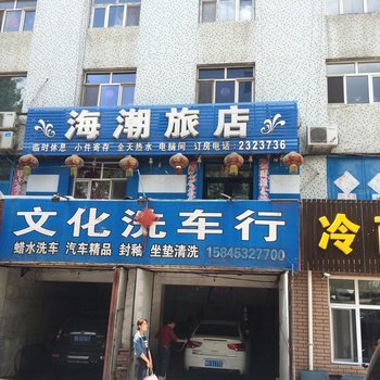 鸡西海潮旅店酒店提供图片