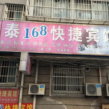 池州开泰168快捷宾馆酒店提供图片