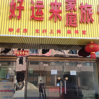 长沙县好运宾馆