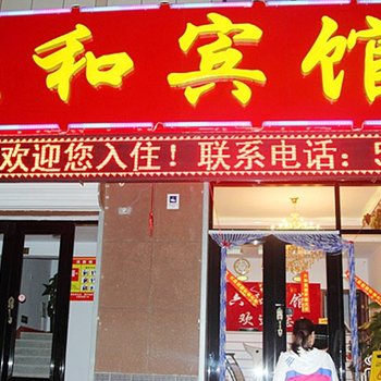 沽源六和宾馆酒店提供图片