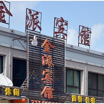 肥西金派宾馆