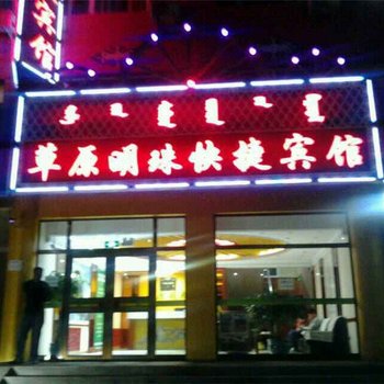 克什克腾旗草原明珠快捷宾馆酒店提供图片