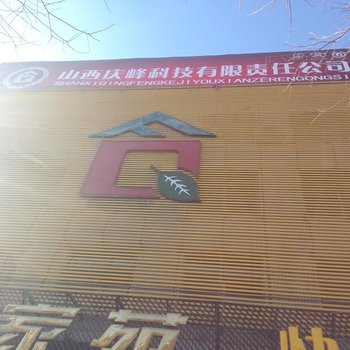 寿阳县庆峰快捷酒店(一部)酒店提供图片