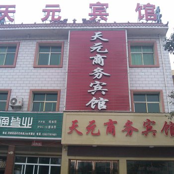 社旗天元商务宾馆