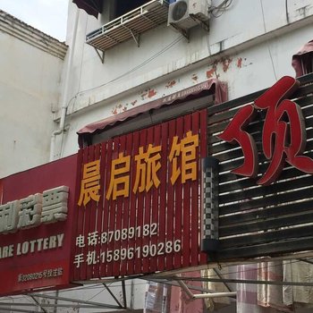 淮安晨启招待所酒店提供图片