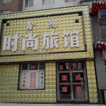 蛟河市鑫鸿时尚旅馆酒店提供图片