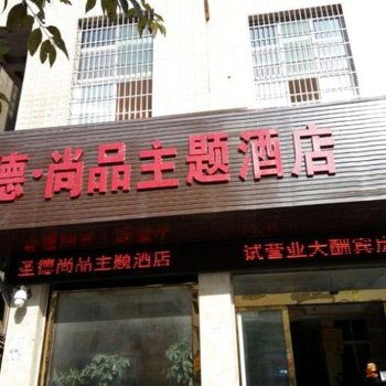 仪陇圣德尚品主题酒店