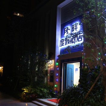 惠东月畔度假酒店酒店提供图片