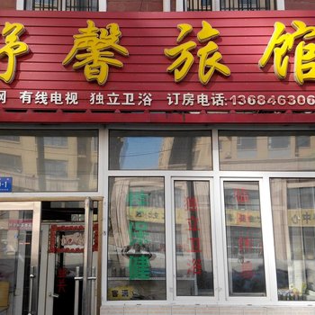舒馨旅馆(哈尔滨互助街店)
