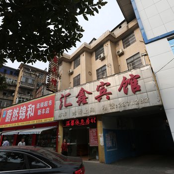 湘潭汇鑫宾馆酒店提供图片