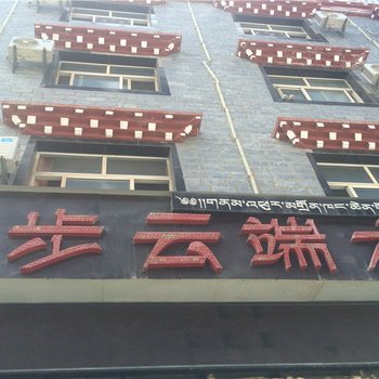 香格里拉漫步云端大酒店酒店提供图片