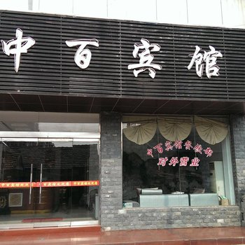 金湖中百宾馆