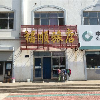 齐齐哈尔福顺旅店