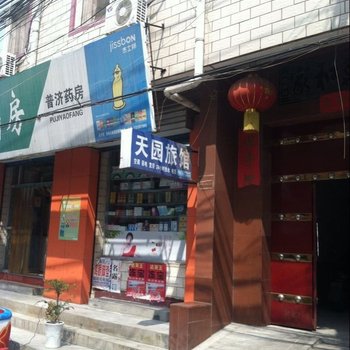 洛阳天园旅馆酒店提供图片