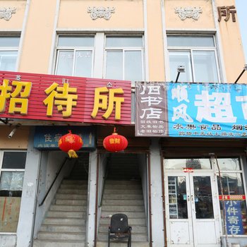 敦化市站前旅店酒店提供图片