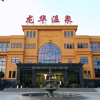 偃师龙华欢乐园温泉酒店