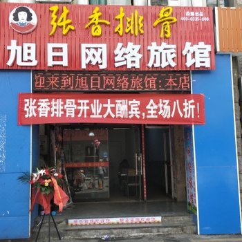 淄博旭日旅馆酒店提供图片