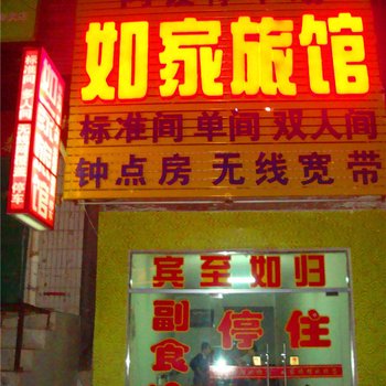 榆中如家旅馆