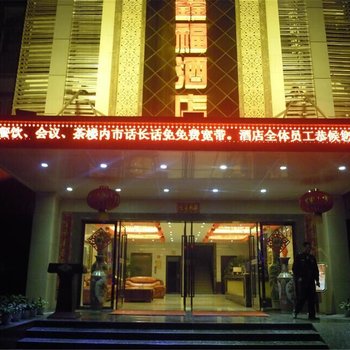 泸州鑫福酒店酒店提供图片