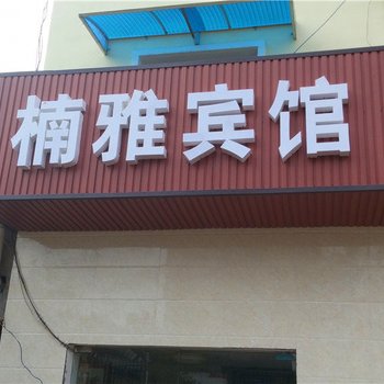 长沙楠雅宾馆