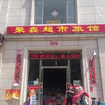 朔州聚鑫超市旅馆酒店提供图片