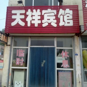 泰安天祥宾馆酒店提供图片