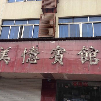 江山美忆宾馆酒店提供图片