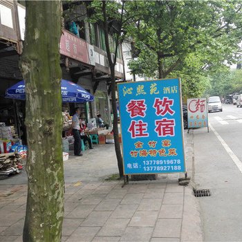 长宁蜀南竹海沁熙苑酒店酒店提供图片