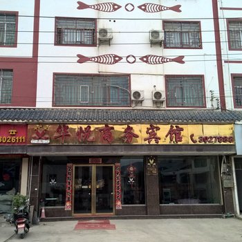 三都华悦商务宾馆