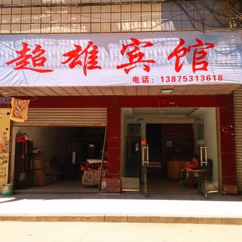 益阳超雄宾馆