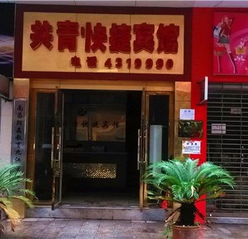 九江共青城快捷宾馆酒店提供图片