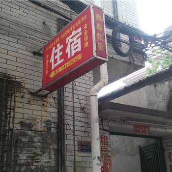 鑫鑫住宿（中山桃苑路店）酒店提供图片