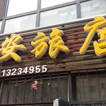 平安旅店(哈尔滨西兴街店)