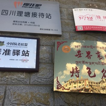 理塘县国富大酒店酒店提供图片