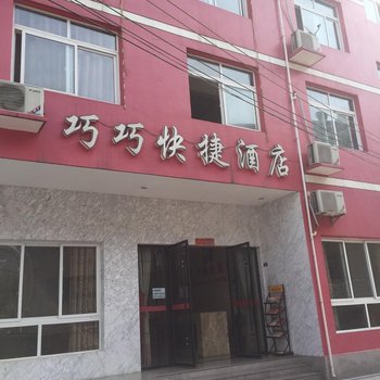 长阳巧巧快捷酒店酒店提供图片