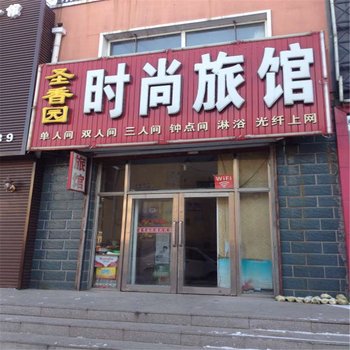 松原圣香园旅馆酒店提供图片