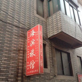 杭州海滨旅馆