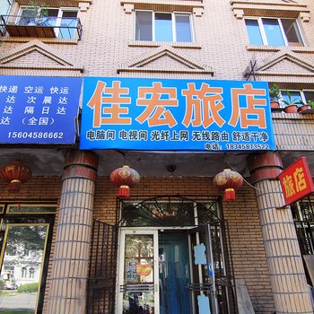 伊春佳宏旅店酒店提供图片