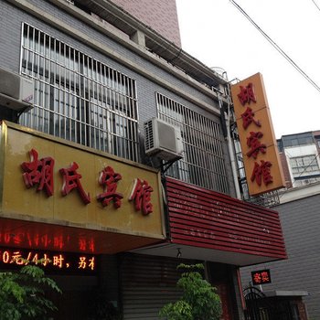 马鞍山胡氏宾馆酒店提供图片