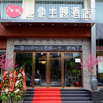 武汉她他主题酒店