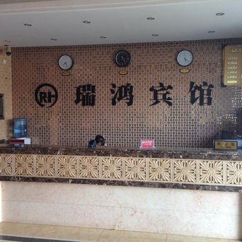 三台瑞鸿商务宾馆酒店提供图片