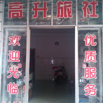 柳州高升旅社