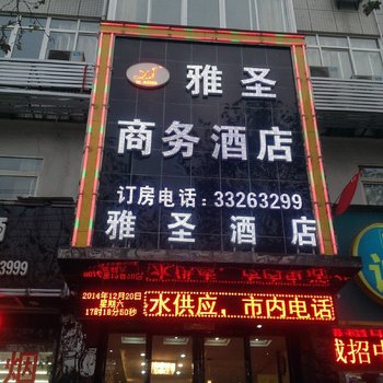 咸阳雅圣商务酒店
