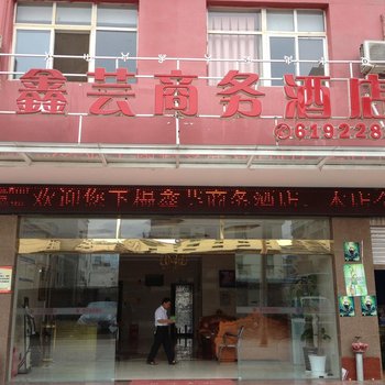 西昌鑫芸商务酒店酒店提供图片