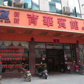 云浮新新育华宾馆酒店提供图片